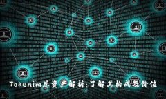Tokenim总资产解析：了解其构成及价值