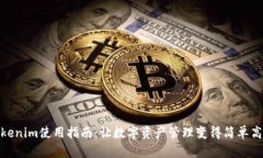 Tokenim使用指南：让数字资产管理变得简单高效