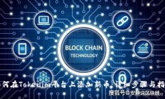 如何在Tokenim平台上添加新币：详细步骤与指南