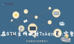 如何在BTM主网映射TokenIM：完整指南