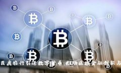 河北巨鹿农行引进数字货币：推动区域金融创新
