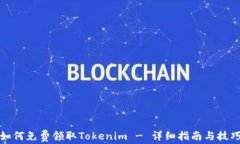 如何免费领取Tokenim - 详细指南与技巧
