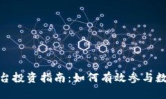 数字货币平台投资指南：如何有效参与数字货币