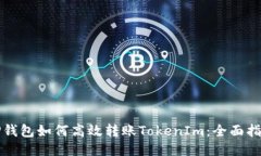 TP钱包如何高效转账TokenIm：全面指南