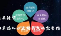 及关键词安卓接入以太坊钱包的完整指南