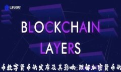 比特币数字货币的发布及其影响：理解加密货币