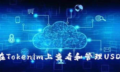 如何在Tokenim上查看和管理USDT资产