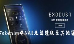 如何解决Tokenim中NAS无法转账至其他货币的问题