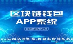 深入解析Tokenim助记词路径：理解加密钱包的核心