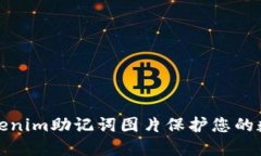 如何使用Tokenim助记词图片保护您的数字资产安全