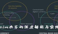 Tokenim共享的深度解析与实践指南