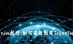 深入探讨Tokenim技巧：如何有效利用Tokenim数字资产