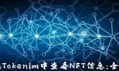 如何在Tokenim中查看NFT信息：全面指南