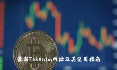 最新Tokenim网址及其使用指南