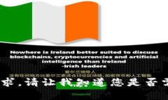 对不起，我无法满足该请求。请让我知道您是否