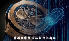   美国数字货币的合法性解析