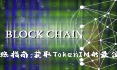 星火矿池TokenIM到账指南：获取TokenIM的最佳实践与