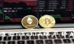 如何快速安全地退出Tokenim账户：终止交易的最佳