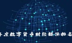 2023年度数字货币财经媒体排名与分析