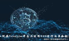 如何在Tokenim平台上使用EOS进行交易和投资