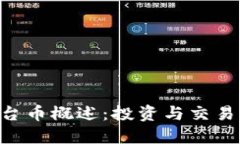 Tokenim平台币概述：投资与交易的全新选择
