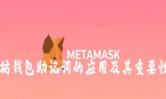 以太坊钱包助记词的应用