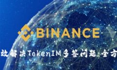 如何有效解决TokenIM多签问题：全方位指南