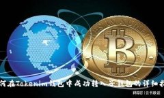 如何在Tokenim钱包中成功转入子钱包的详细指南