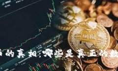 数字货币的真相：哪些是真正的数字资产？
