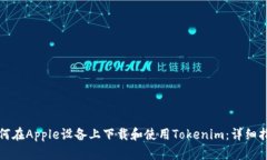 如何在Apple设备上下载和使用Tokenim：详细指南