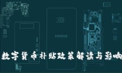 最新数字货币补贴政策解读与影响分析