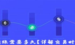 以太坊钱包转账需要多久？详解交易时间与影响