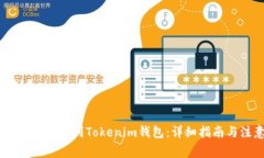 如何将OKEx提现到Tokenim钱包：详细指南与注意事项