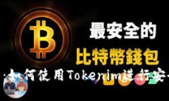 Tokenim教程：如何使用Tok