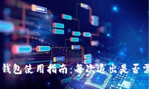 Tokenim钱包使用指南：每次退出是否需要备份？