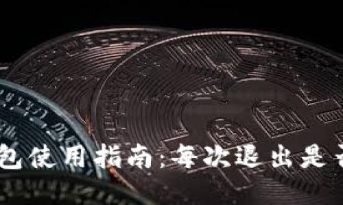 Tokenim钱包使用指南：每次退出是否需要备份？