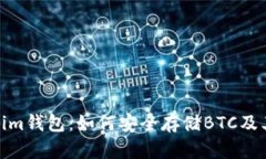 Tokenim钱包：如何安全存储BTC及其优势