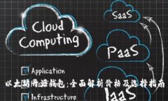 以太坊开源钱包：全面解析价格及选择指南