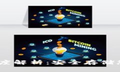 Tokenim 2.0 冷钱包深度解析：安全存储您的数字资