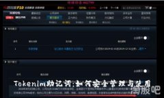 Tokenim助记词：如何安全管理与使用
