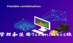 如何安全地管理和使用Tokenimeos账户：全面指南