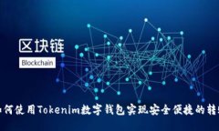 如何使用Tokenim数字钱包实现安全便捷的转账