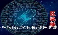 如何安全导入TokenIM私钥：详细步骤与注意事项