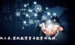   AI量化数字货币开源：如何利用开源工具进行量