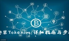 如何安装Tokenim：详细指南