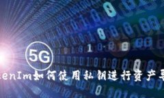 TokenIm如何使用私钥进行资产导回