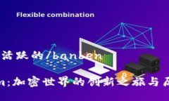 banben活跃的/banbenTokenim：加密世界的创新之旅与历