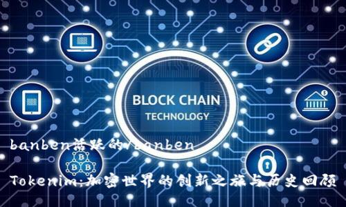 banben活跃的/banben

Tokenim：加密世界的创新之旅与历史回顾