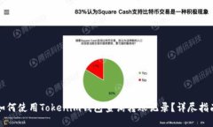 如何使用Tokenim钱包查询转账记录？详尽指南