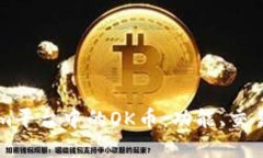 了解Tokenim平台中的OK币：功能、交易及投资策略